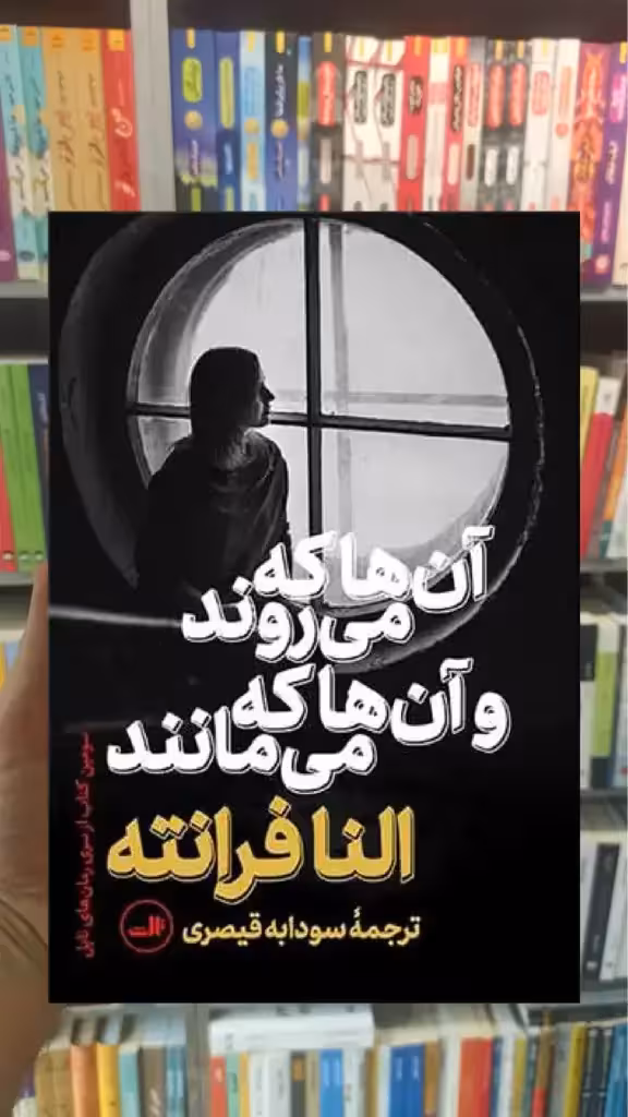 آن ها که می روند و آن ها که می مانند ثالث - بانک کتاب ماندگار-قیمت-خرید-کتاب-کمک-درسی-کنکور-دانشگاهی