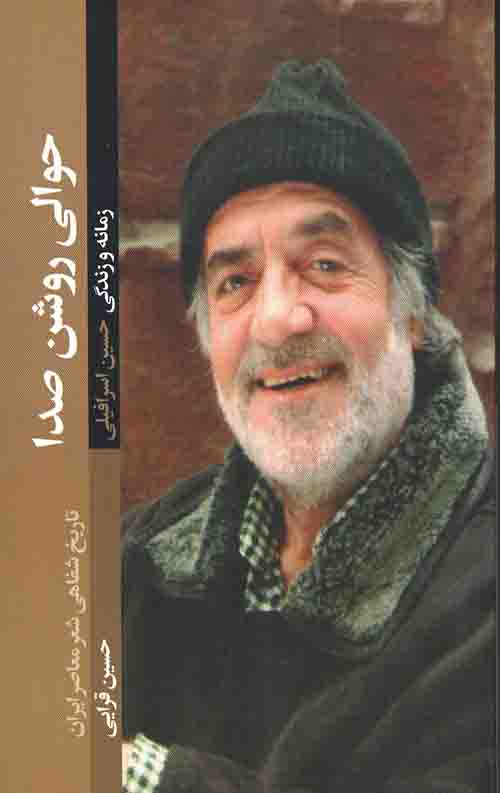 حوالی روشن صدا: زمانه و زندگی حسین اسرافیلی