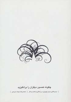 چگونه تحسین دیگران را برانگیزید (درس هایی برای پیروزی در زندگی و کسب و کار) - ناشربوک | خرید آنلاین کتاب