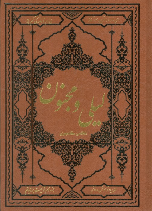 لیلی و مجنون (ترمو) - ناشربوک | خرید آنلاین کتاب