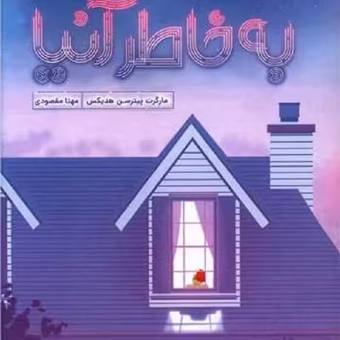 به خاطر آنیا