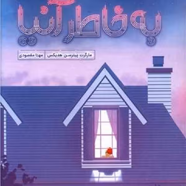 به خاطر آنیا