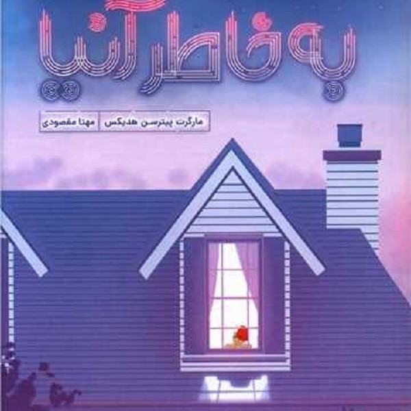 به خاطر آنیا