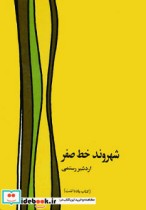 قیمت و خرید کتاب شهروند خط صفر اثر اردشیر رستمی | ایده بوک