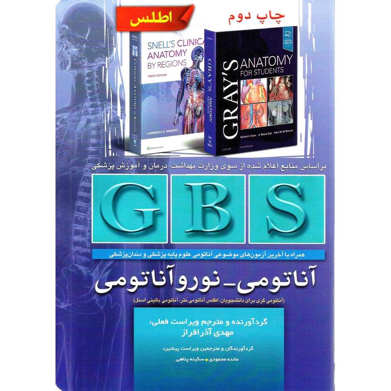 اطلس GBS آناتومی - نوروآناتومی (آناتومی گری برای دانشجویان، اطلس آناتومی نتر، آناتومی بالینی اسنل)
