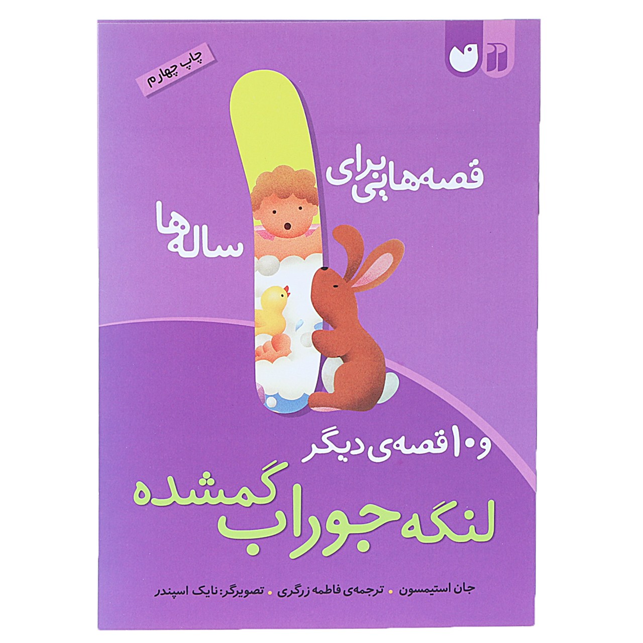 کتاب قصه هایی برای 1 ساله ها لنگهجوراب گمشده اثر جان استیمسون
