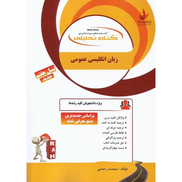 کتاب تحلیلی زبان انگلیسی عمومی