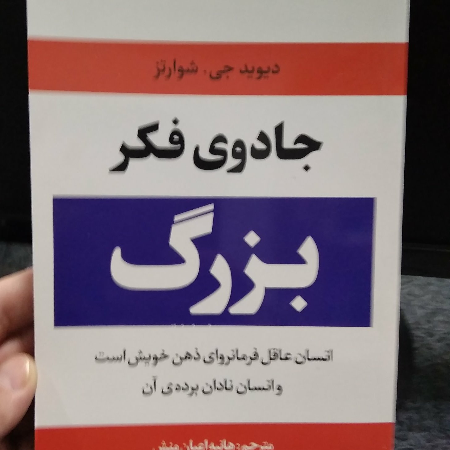 جادوی فکر بزرگ نوشته دیویدجی،شوارتز