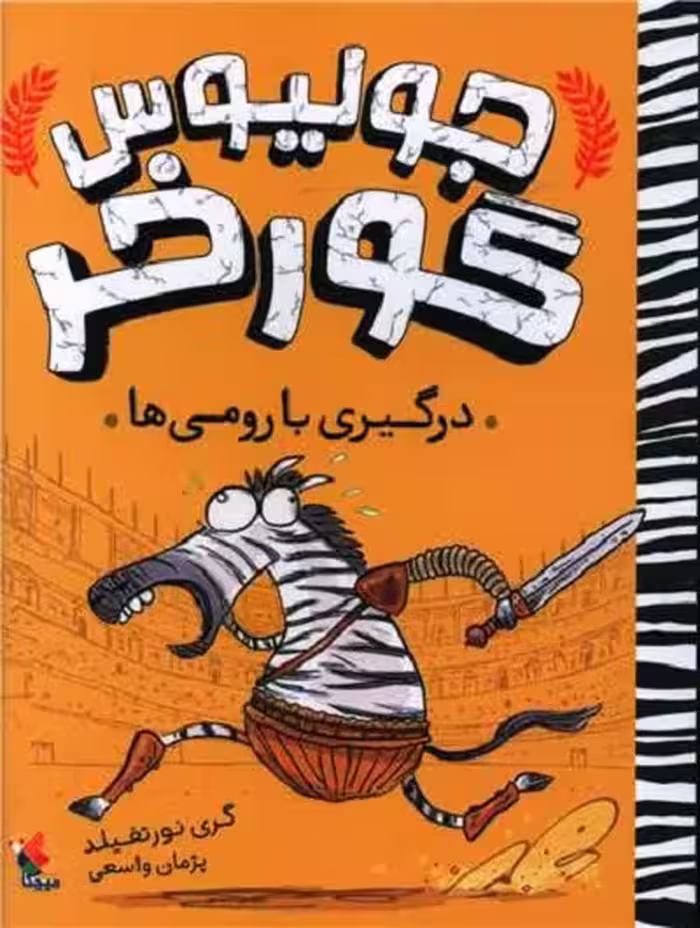 جولیوس گورخر: درگیری با رومی‌ها
