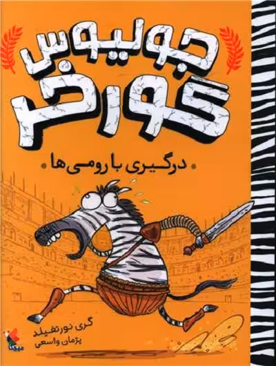 جولیوس گورخر: درگیری با رومی‌ها