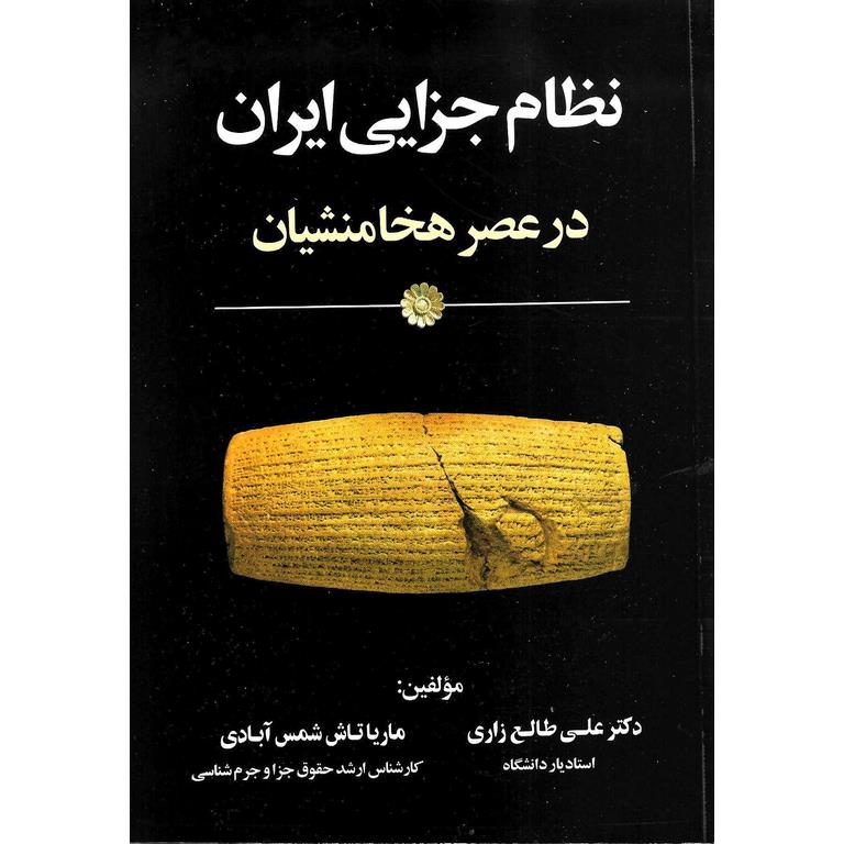 نظام جزایی ایران در عصر هخامنشیان