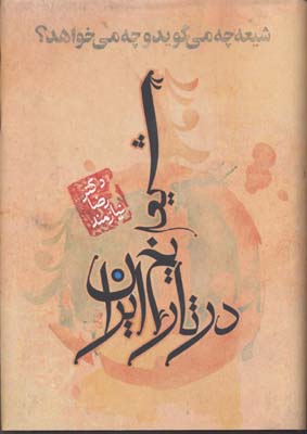 شیعه در تاریخ ایران: شیعه چه میگوید و چه میخواهد؟