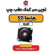 توپی سر کمک عقب چپ هایما S7 توربو