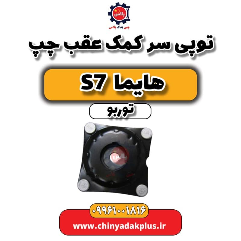 توپی سر کمک عقب چپ هایما S7 توربو