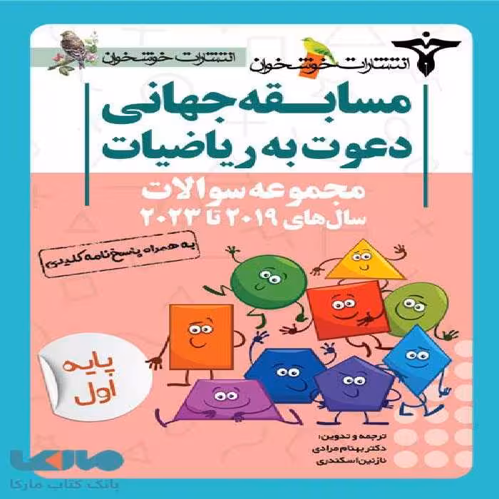 مجموعه سوالات مسابقه جهانی دعوت به ریاضیات خوشخوان
