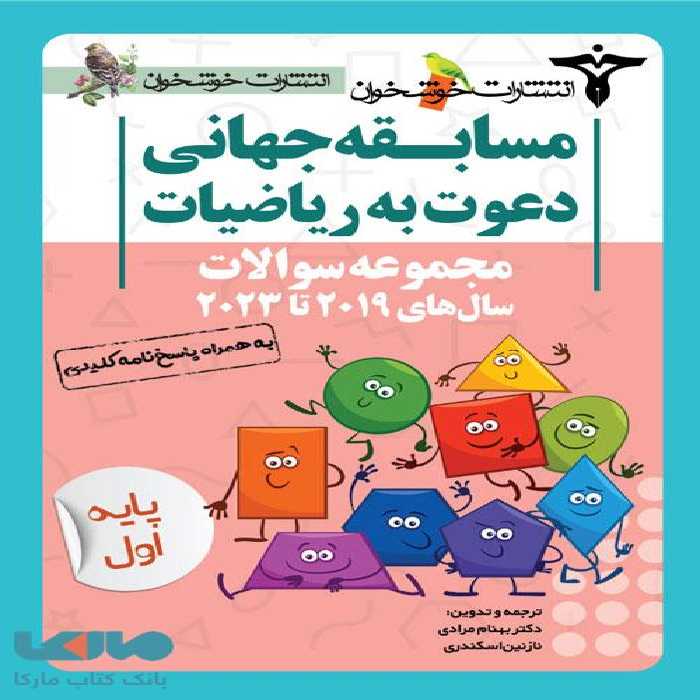 مجموعه سوالات مسابقه جهانی دعوت به ریاضیات خوشخوان