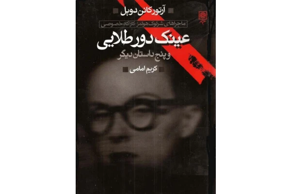 داستان ماجراهای شرلوک هلمز کارگاه خصوصی شامل عینک دور طلایی و پنج داستان دیگر - کتابخانه مجازی واتیکان