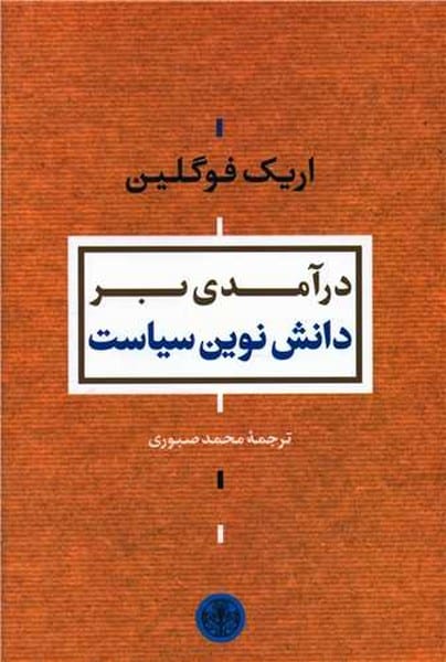 درآمدی بر دانش نوین سیاست - کتاب‌فروشی کوچه کتاب