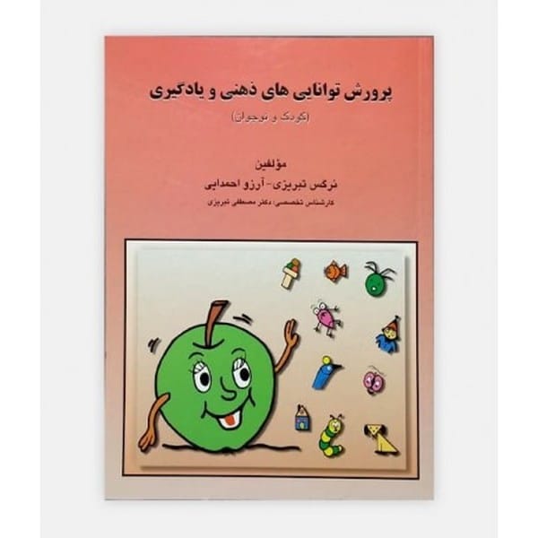 پرورش توانایی های ذهنی و یادگیری - کتابفروشی کوچه کتاب