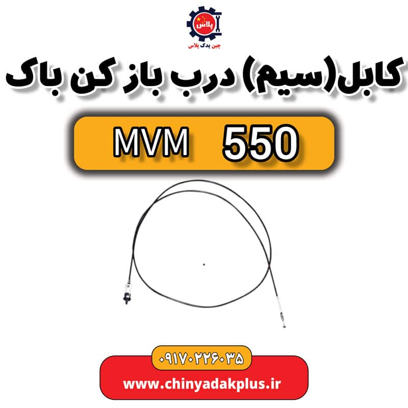 کابل یا سیم درب بازکن باک ام وی ام 550