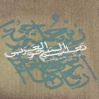 تعلیم النحو العربی (تک زبانه) - ناشربوک | خرید آنلاین کتاب