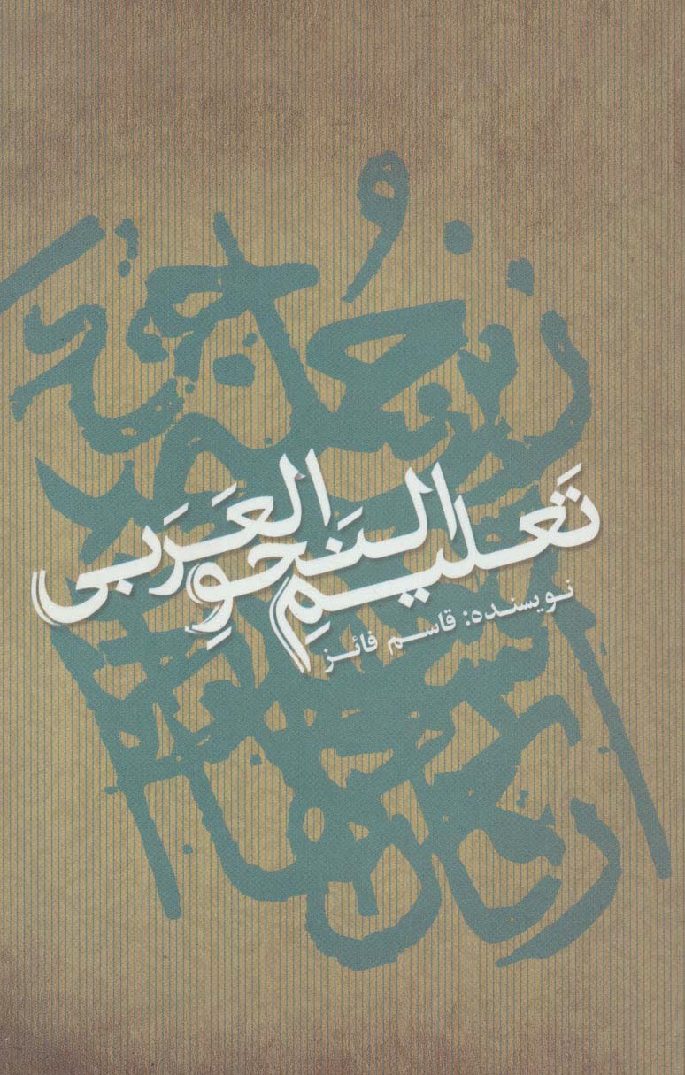 تعلیم النحو العربی (تک زبانه) - ناشربوک | خرید آنلاین کتاب