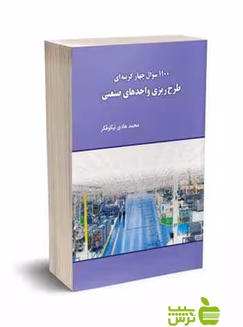 1100 سوال چهارگزینه ای طرح ریزی واحد های صنعتی نگاه دانش - سیب ترش - SibTorsh