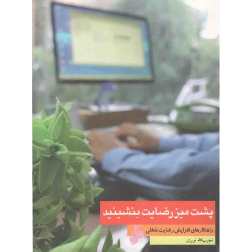 پشت میز رضایت بنشینید (راهکارهای افزایش رضایت شغلی)