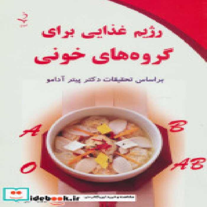 قیمت و خرید کتاب رژیم غذایی برای گروه های خونی | ایده بوک