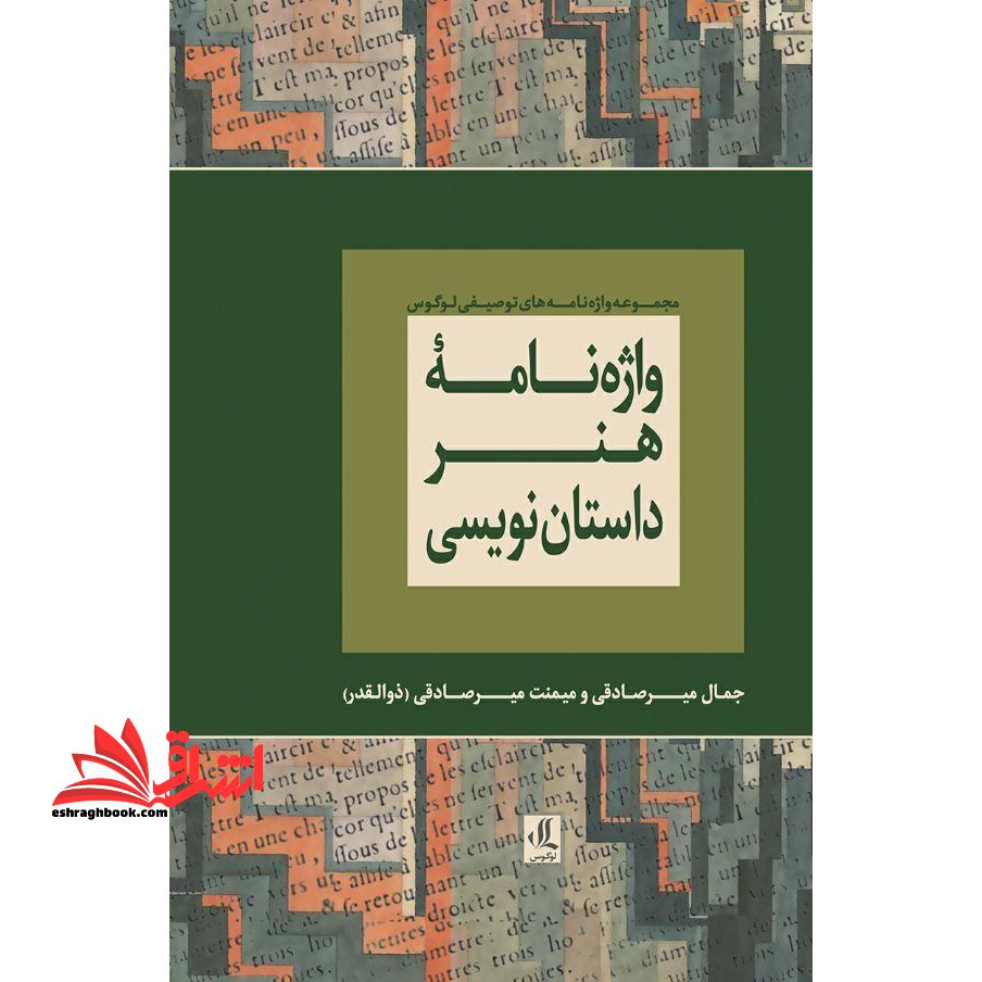 واژه نامه هنر داستان نویسی: فرهنگ تفصیلی اصطلاح های ادبیات داستانی - فروشگاه کتاب اشراق