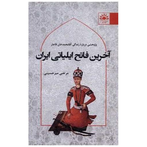 کتاب آخرین فاتح ایلیاتی ایران اثر سید مرتضی میر حسینی