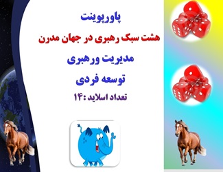 پاورپوینت هشت سبک رهبری در جهان مدرن