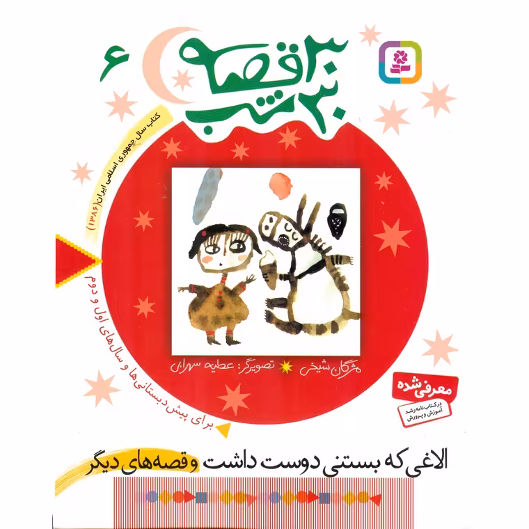 30 قصه 30 شب 6: الاغی که بستنی دوست داشت و قصه های دیگر