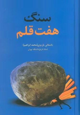 سنگ هفت قلم