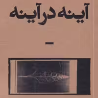 کتاب آینه در آینه نشر بان