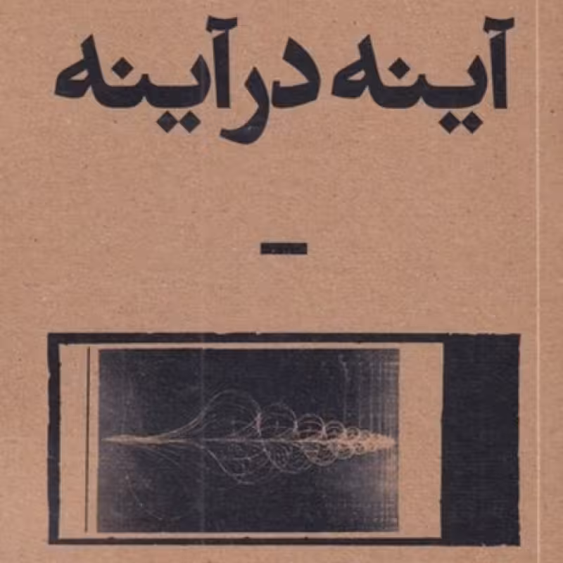 کتاب آینه در آینه نشر بان