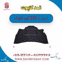 نمد کاپوت ام وی ام 315 قدیم هاچبک