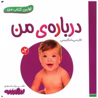 اولین کتاب من (درباره ی من)(نقلی) اثر انتشارات وندر هاوس