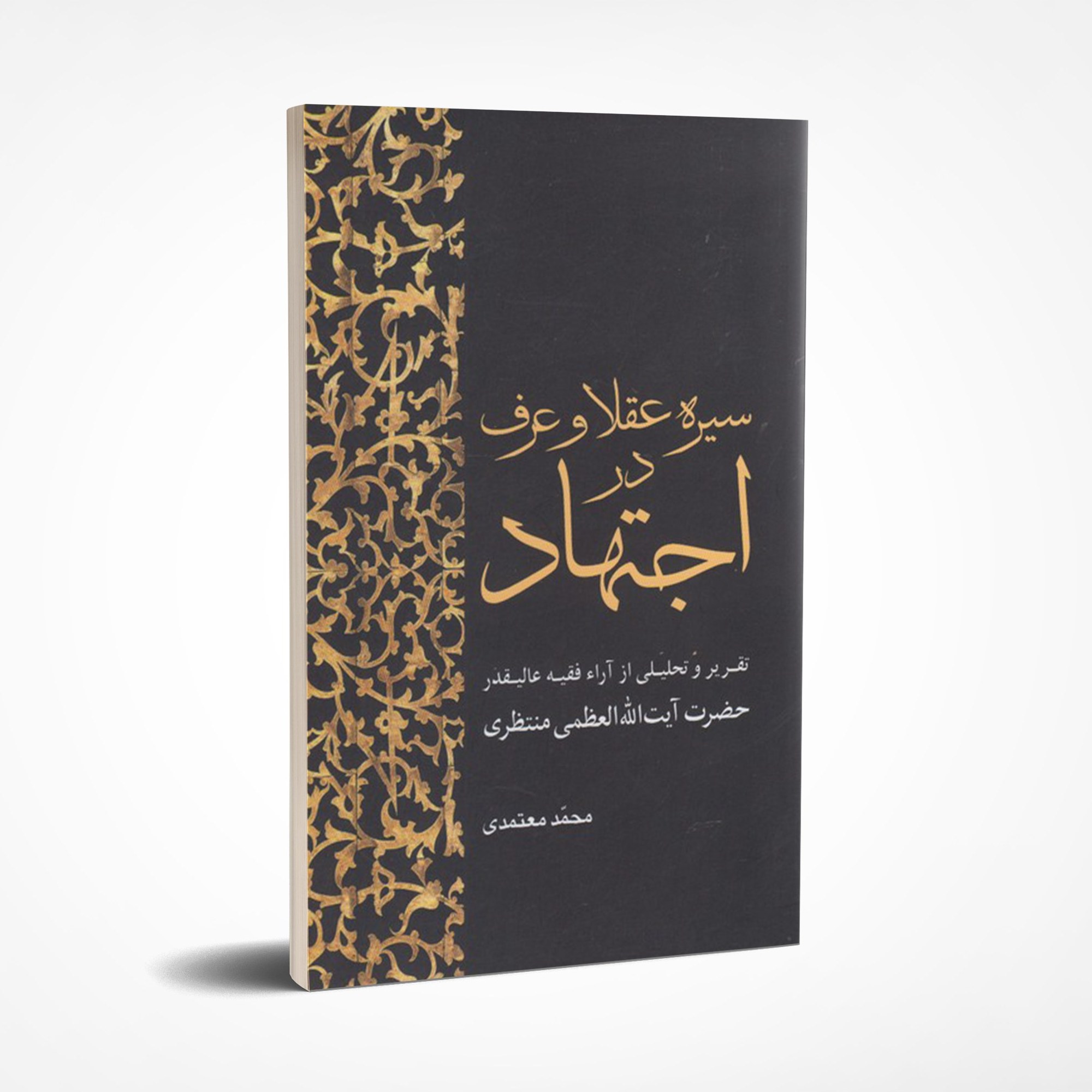 کتاب سیره عقلا و عرف در اجتهاد