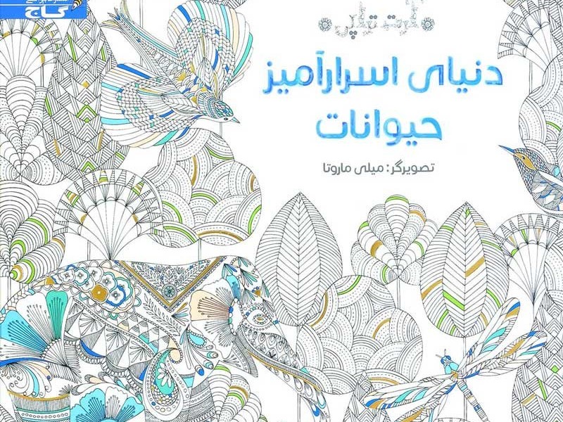 رنگ آمیزی دنیای اسرار آمیز حیوانات
