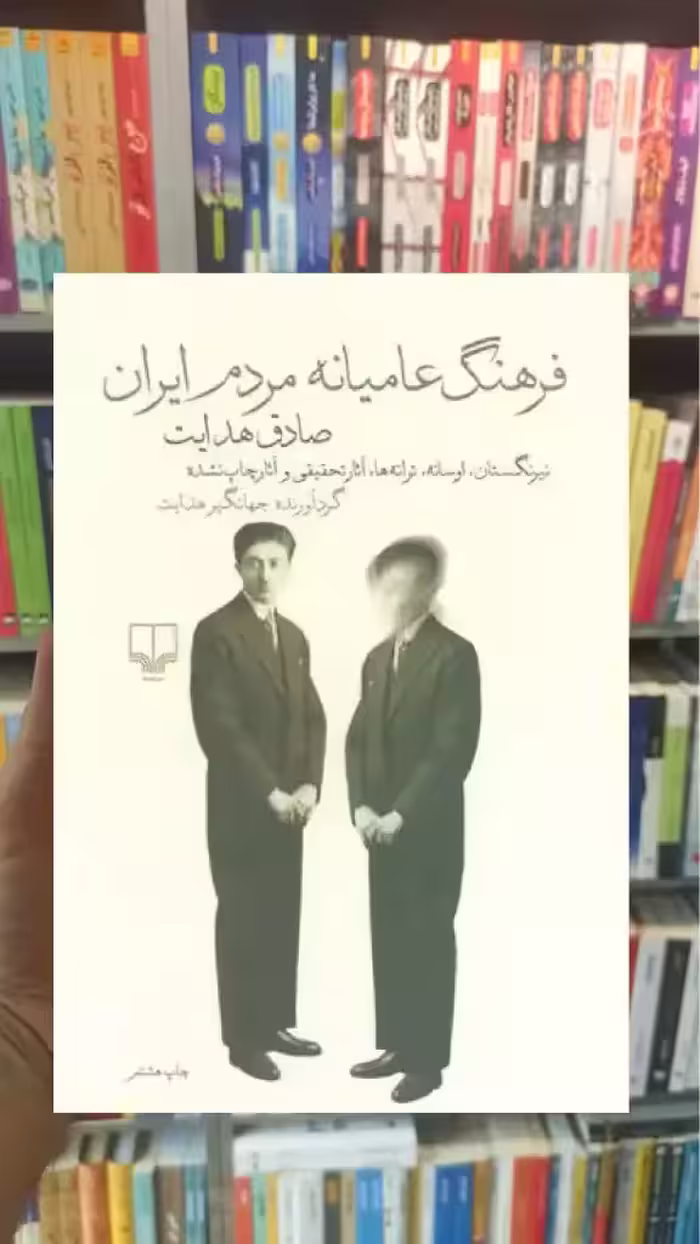 فرهنگ عامیانه مردم ایران چشمه - بانک کتاب ماندگار-قیمت-خرید-کتاب-کمک-درسی-کنکور-دانشگاهی