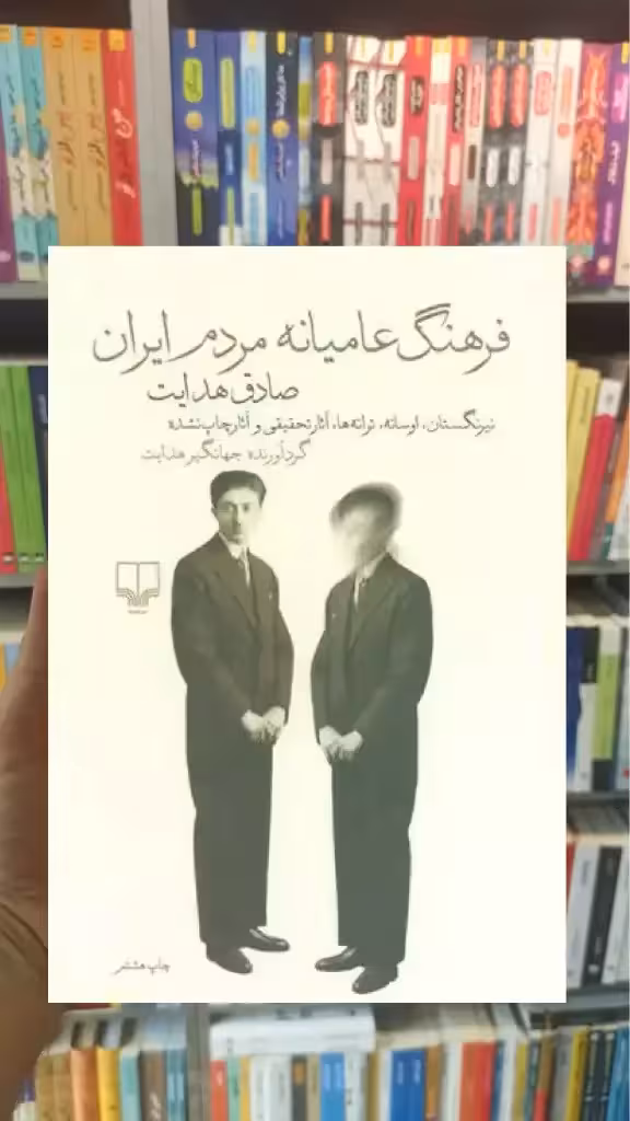 فرهنگ عامیانه مردم ایران چشمه - بانک کتاب ماندگار-قیمت-خرید-کتاب-کمک-درسی-کنکور-دانشگاهی
