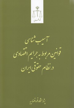 خرید کتاب آسیبشناسی قوانین مربوط به جرایم اقتصادی در نظام حقوقی ایران — کتابسرای طه