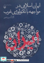 قیمت و خرید کتاب ایران اسلامی در مواجهه با تکنولوژی غرب | ایده بوک