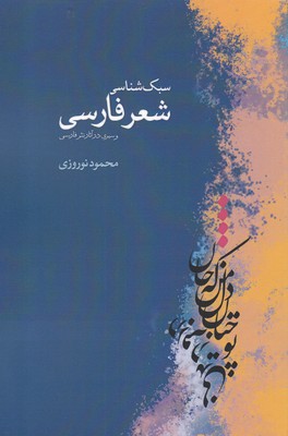سبکشناسی شعر فارسی...