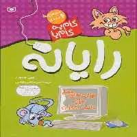مجموعه ی گام به گام با رایانه