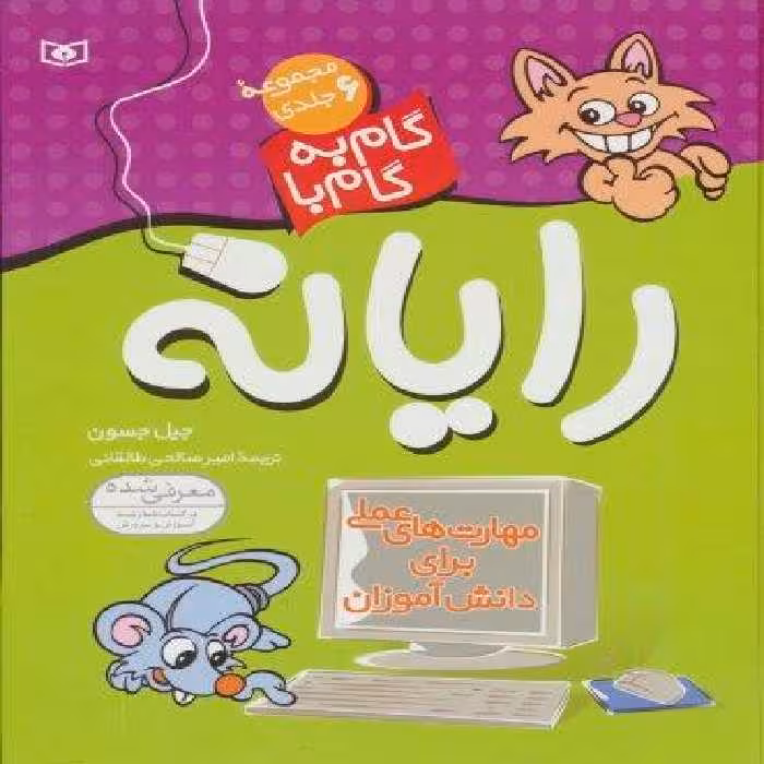 مجموعه ی گام به گام با رایانه