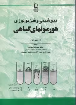 بیوشیمی و فیزیولوژی هورمونهای گیاهی ( ت س مور – لاهوتی – زارع حسن آبادی – احمدیان )