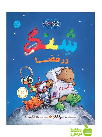 شنگ و شنگبان شنگ در فضا پرتقال - سیب ترش - SibTorsh مولف:سم گارتن