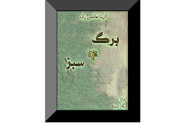 کتاب رمـــان بــرگ سبــز - کتابخانه مجازی واتیکان